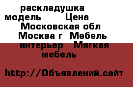 раскладушка LeSet, модель 767 › Цена ­ 2 750 - Московская обл., Москва г. Мебель, интерьер » Мягкая мебель   